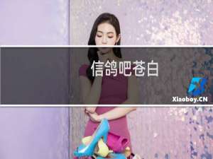 信鸽吧苍白