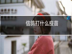 信鸽打什么疫苗