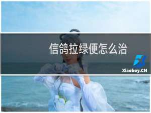 信鸽拉绿便怎么治