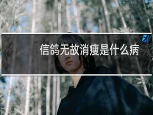 信鸽无故消瘦是什么病