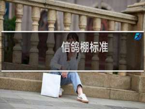 信鸽棚标准