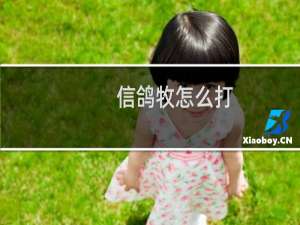 信鸽牧怎么打