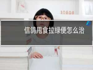 信鸽甩食拉绿便怎么治