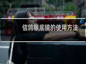 信鸽眼底镜的使用方法