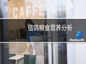 信鸽粮食营养分析