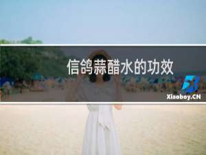 信鸽蒜醋水的功效