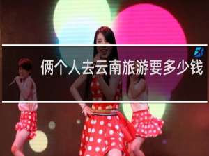 俩个人去云南旅游要多少钱