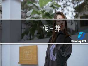 俩日游