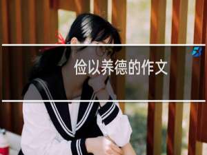 俭以养德的作文