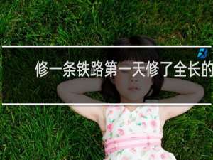 修一条铁路第一天修了全长的