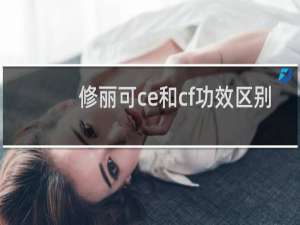 修丽可ce和cf功效区别