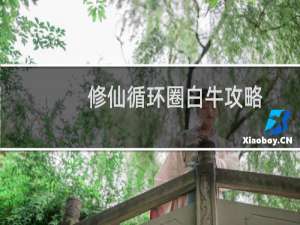 修仙循环圈白牛攻略