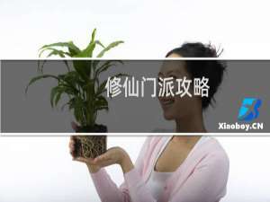 修仙门派攻略