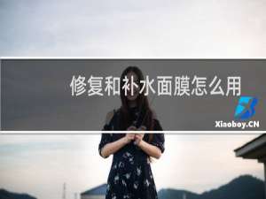 修复和补水面膜怎么用