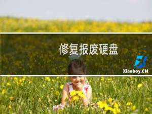 修复报废硬盘