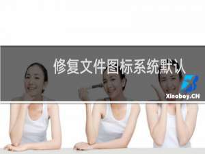 修复文件图标系统默认关联的最终方法