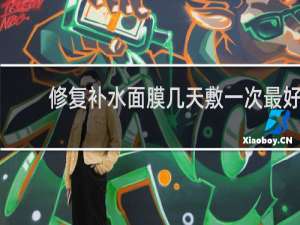 修复补水面膜几天敷一次最好