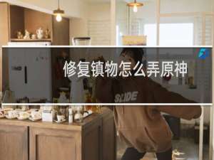 修复镇物怎么弄原神