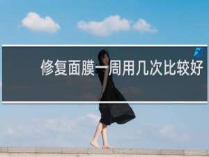 修复面膜一周用几次比较好
