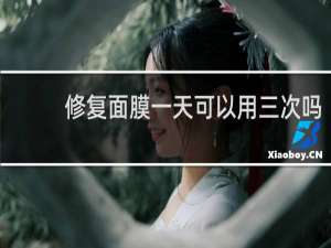 修复面膜一天可以用三次吗