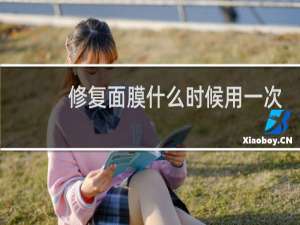修复面膜什么时候用一次