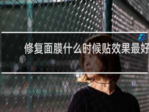 修复面膜什么时候贴效果最好