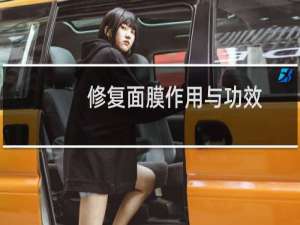 修复面膜作用与功效