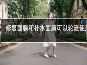修复面膜和补水面膜可以轮流使用吗