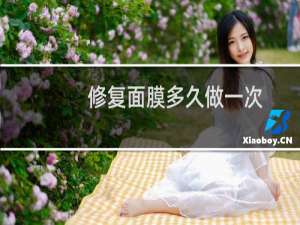修复面膜多久做一次