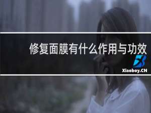 修复面膜有什么作用与功效