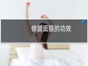 修复面膜的功效