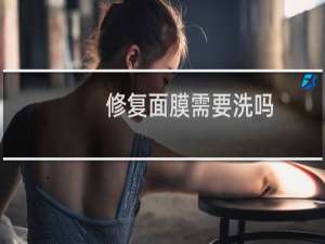 修复面膜需要洗吗