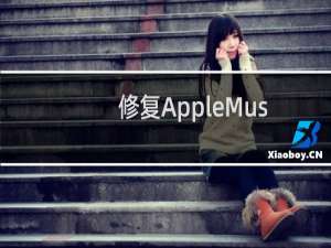 修复AppleMusic中卡在等待中的曲目