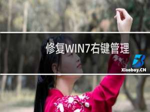 修复WIN7右键管理打不开并出现程序未关联的错误