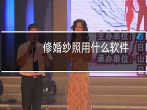 修婚纱照用什么软件