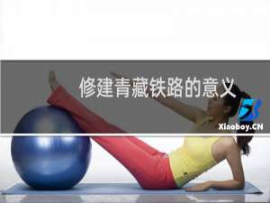 修建青藏铁路的意义