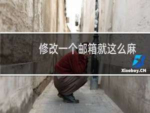修改一个邮箱就这么麻烦吗
