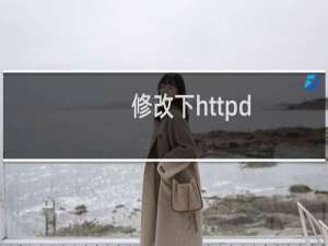 修改下httpd.conf的配置