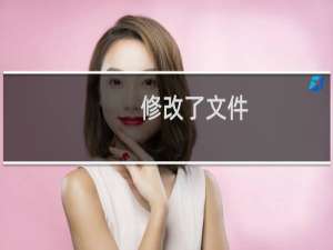 修改了文件，页面上，没有更新