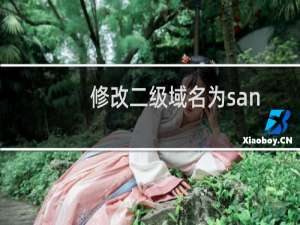 修改二级域名为sanfeimefw.com