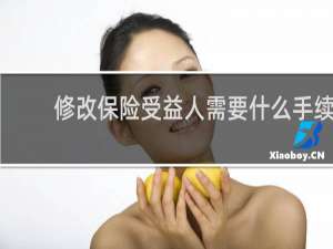 修改保险受益人需要什么手续