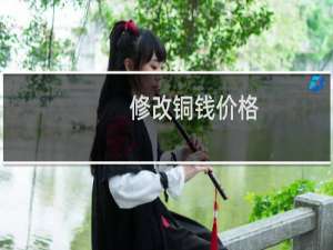 修改铜钱价格