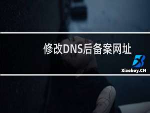 修改DNS后备案网址也无法打开