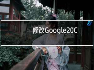 修改Google Chrome浏览器背景颜色的方法