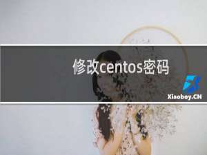 修改centos密码