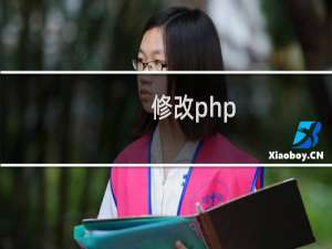 修改php.ini无反应？