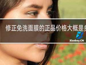 修正免洗面膜的正品价格大概是多少