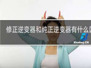 修正逆变器和纯正逆变器有什么区别