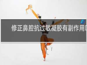 修正鼻腔抗过敏凝胶有副作用吗