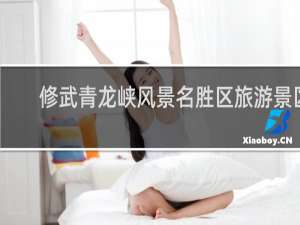修武青龙峡风景名胜区旅游景区